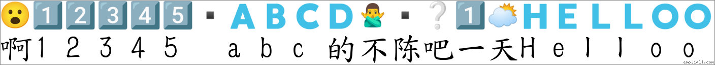 “啊12345 Abc的不陈吧一天helloo”转爲emoji表情符号 《国语字典》📘 